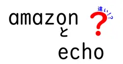 amazonとechoの違いは？