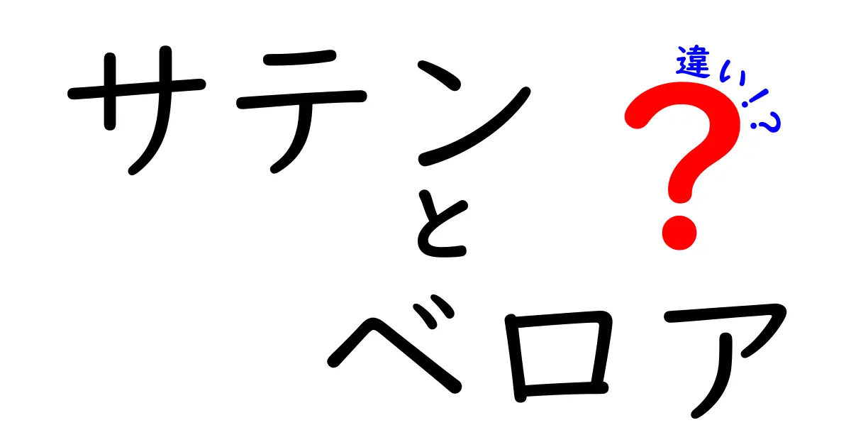 サテンとベロアの違い：その特徴と選び方を解説