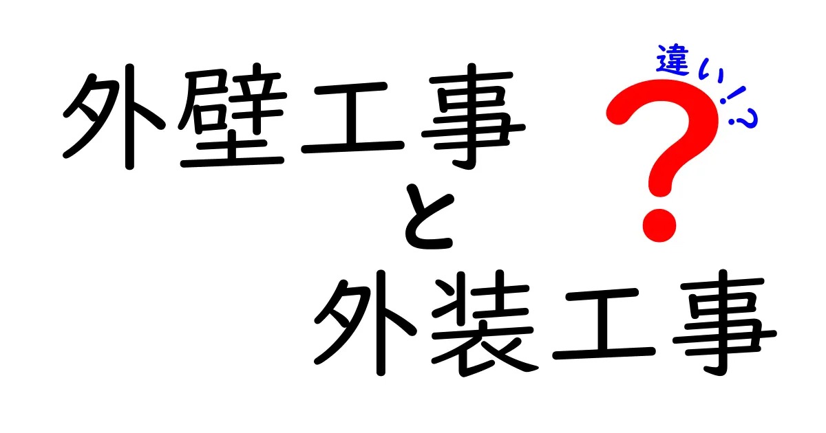外壁工事と外装工事の違いとは?知っておきたい基礎知識