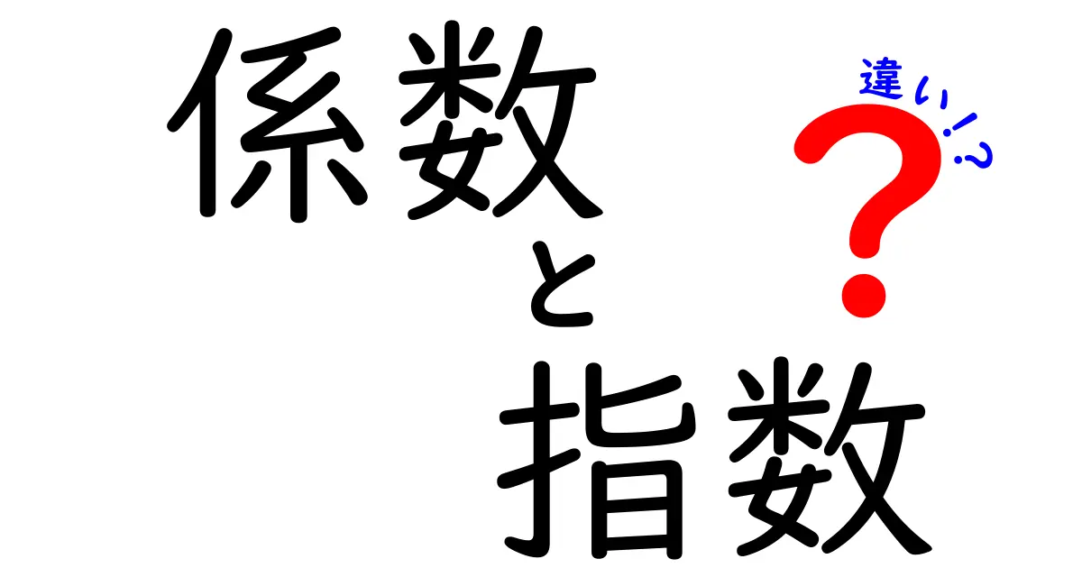 係数と指数の違いとは?中学生にもわかる解説