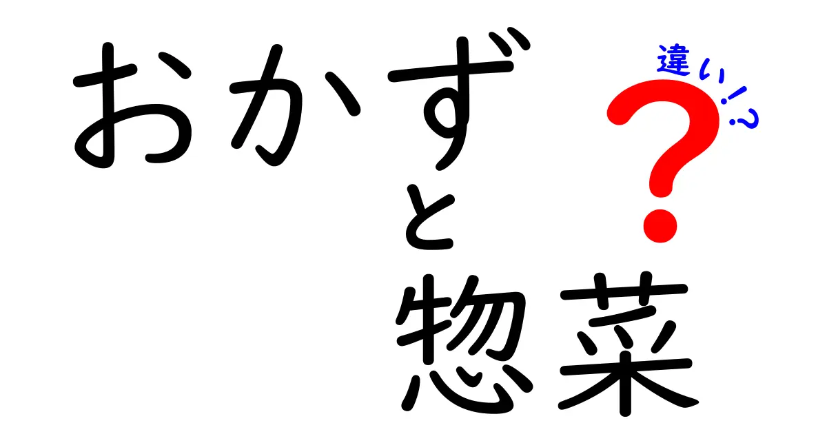 おかずと惣菜の違いをわかりやすく解説！あなたは知ってる？