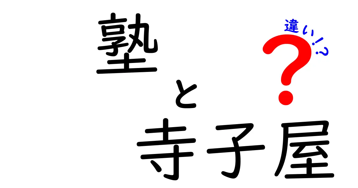 塾と寺子屋の違いを徹底解説！どちらがあなたに合っている？