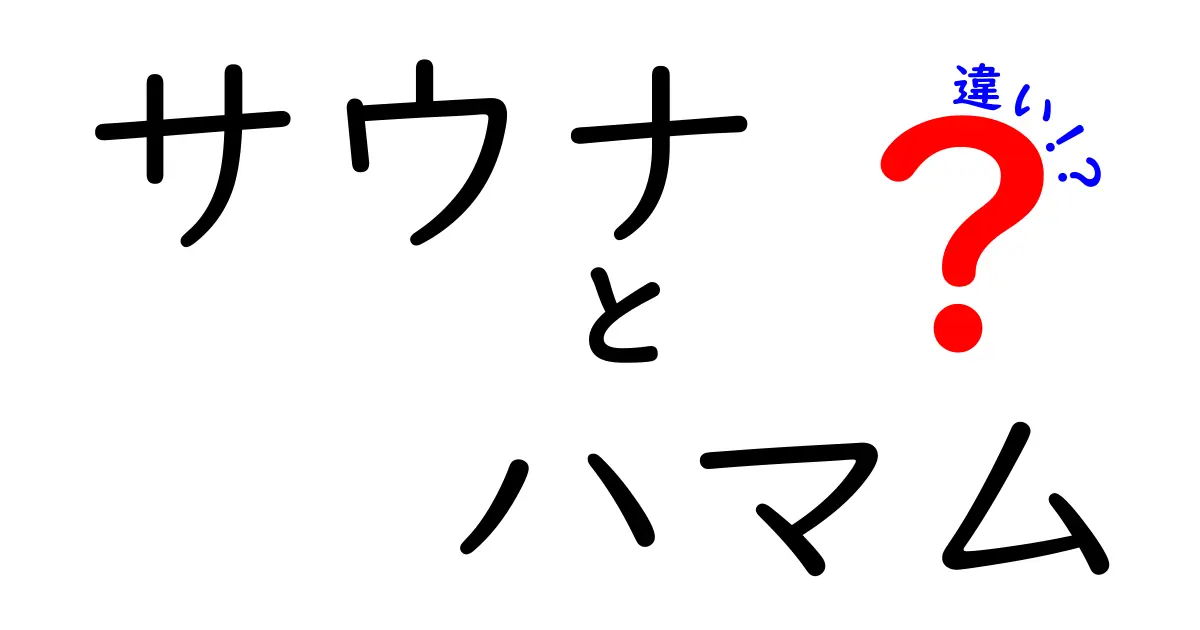 サウナとハマムの違い：どちらがあなたにぴったり？