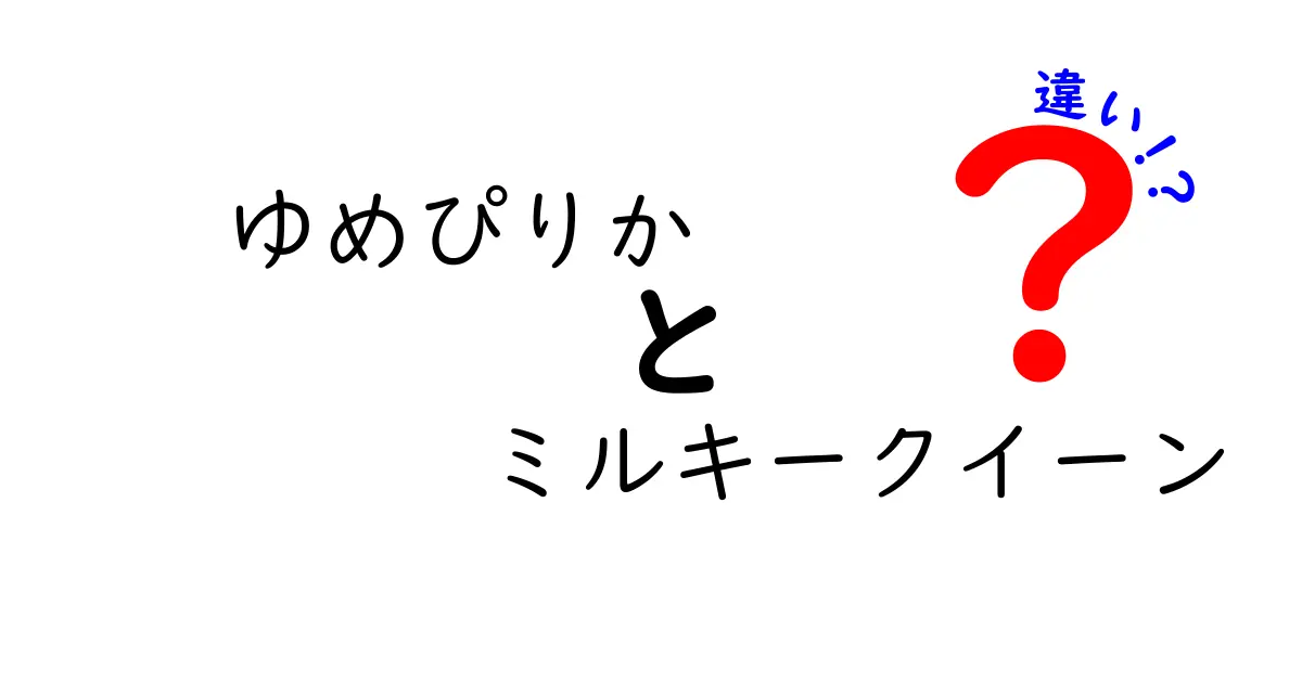 「ゆめぴりか」と「ミルキークイーン」の違いとは？お米選びのポイントを解説！