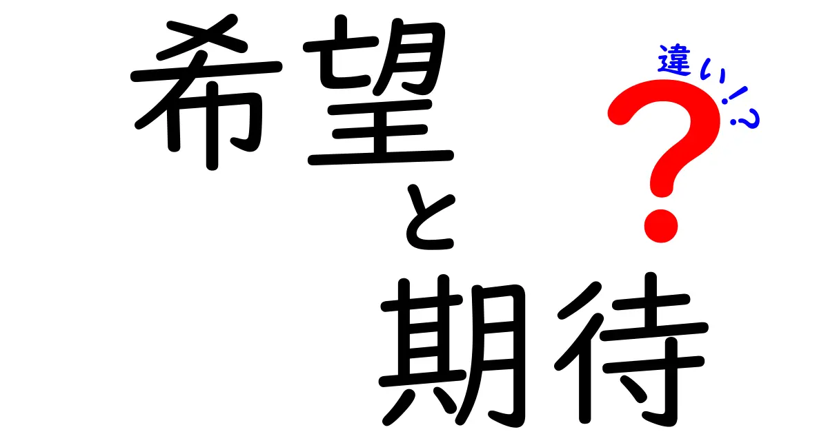 「希望」と「期待」の違いとは？私たちの心に秘められた感情を深掘り！