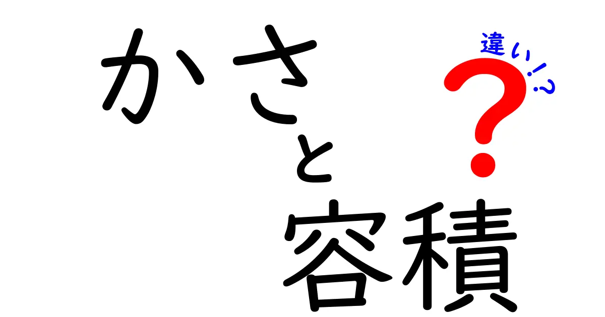 「かさ」と「容積」の違いを知ろう!簡単に理解できる解説