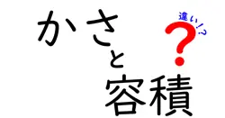 かさと容積の違いは？