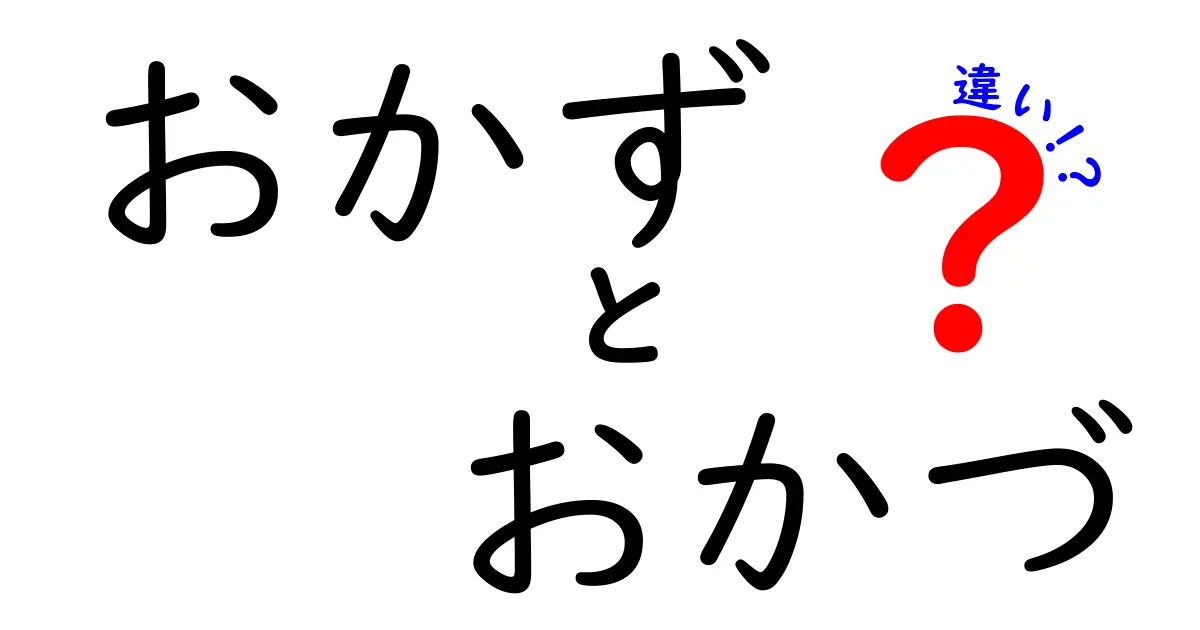 「おかず」と「おかづ」の違いは？意味や使い方を徹底解説！