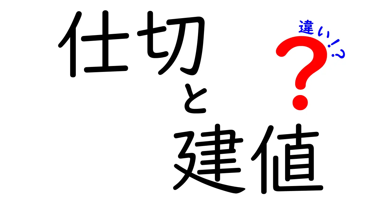 仕切と建値の違いを徹底解説！ビジネスシーンでの役割とは？