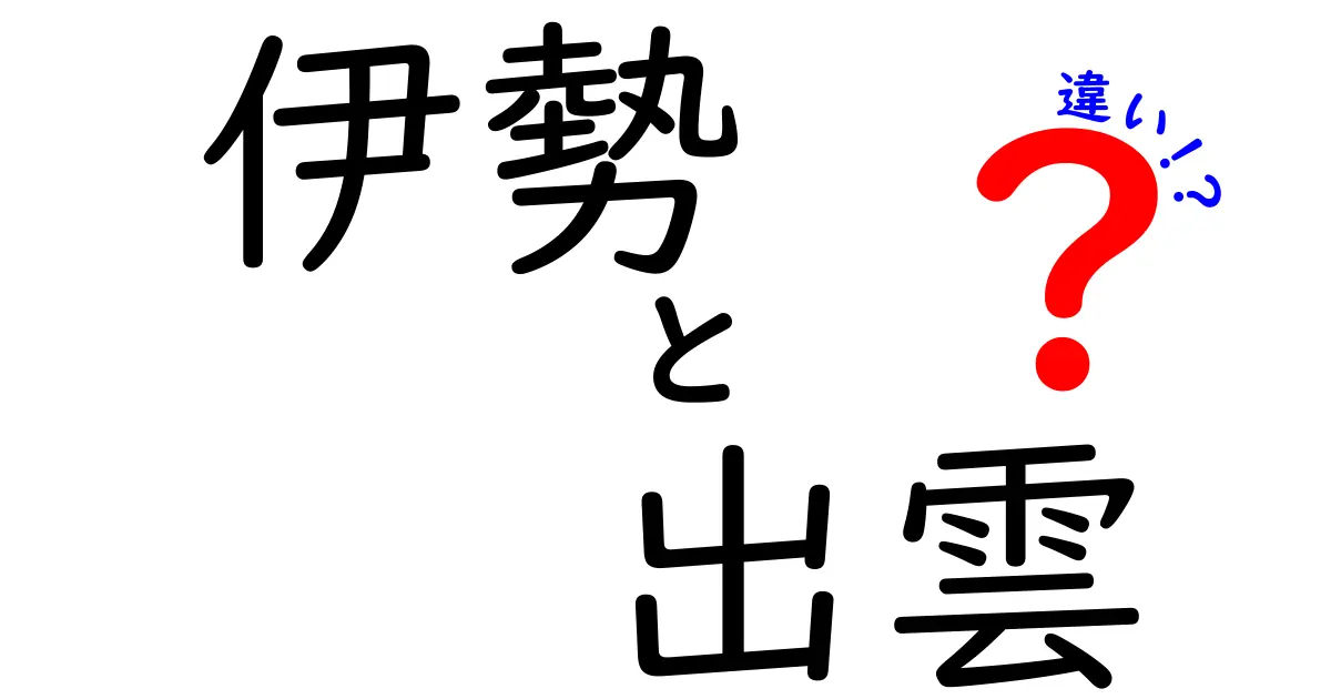 伊勢と出雲の違いを徹底解説！神社の特色と文化を比較しよう