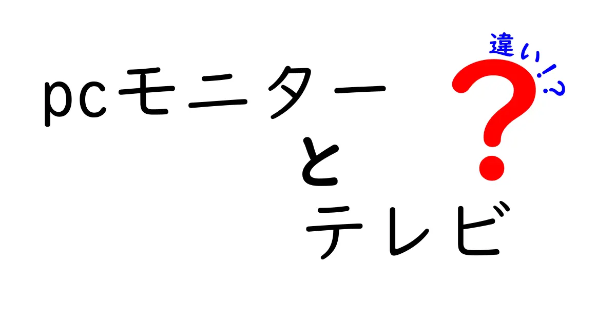 PCモニターとテレビの違いを徹底解説！どちらを選ぶべき？