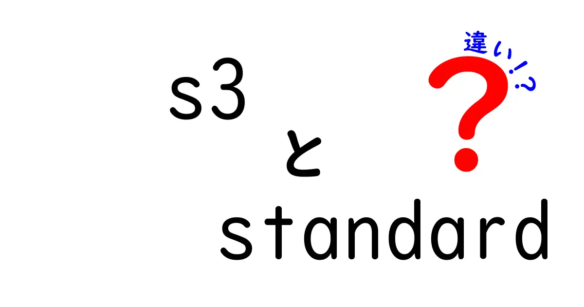 S3 StandardとStandard-IAの違いを徹底解説！使用シーンに合わせた選び方ガイド