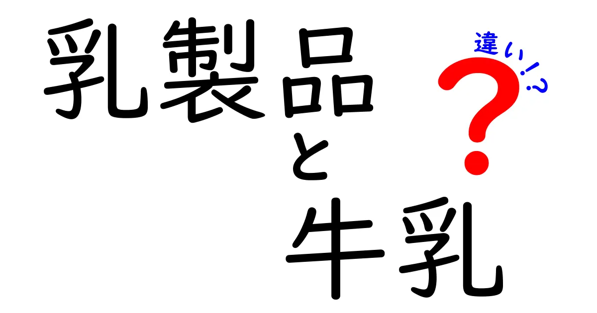 乳製品と牛乳の違いを分かりやすく解説！