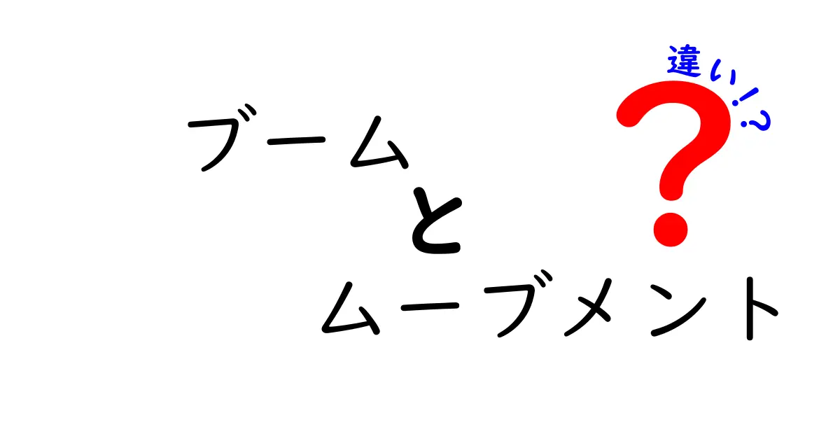 「ブーム」と「ムーブメント」の違いとは?あなたの知らない魅力に迫る!