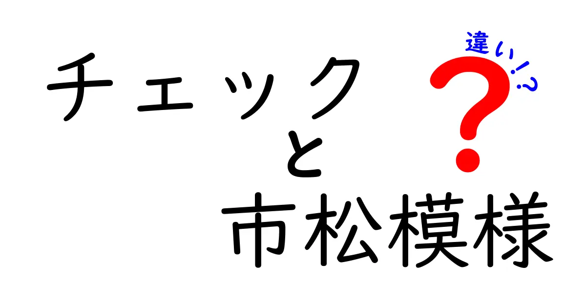 チェックと市松模様の違いを徹底解説！あなたの知らない意外な魅力とは？