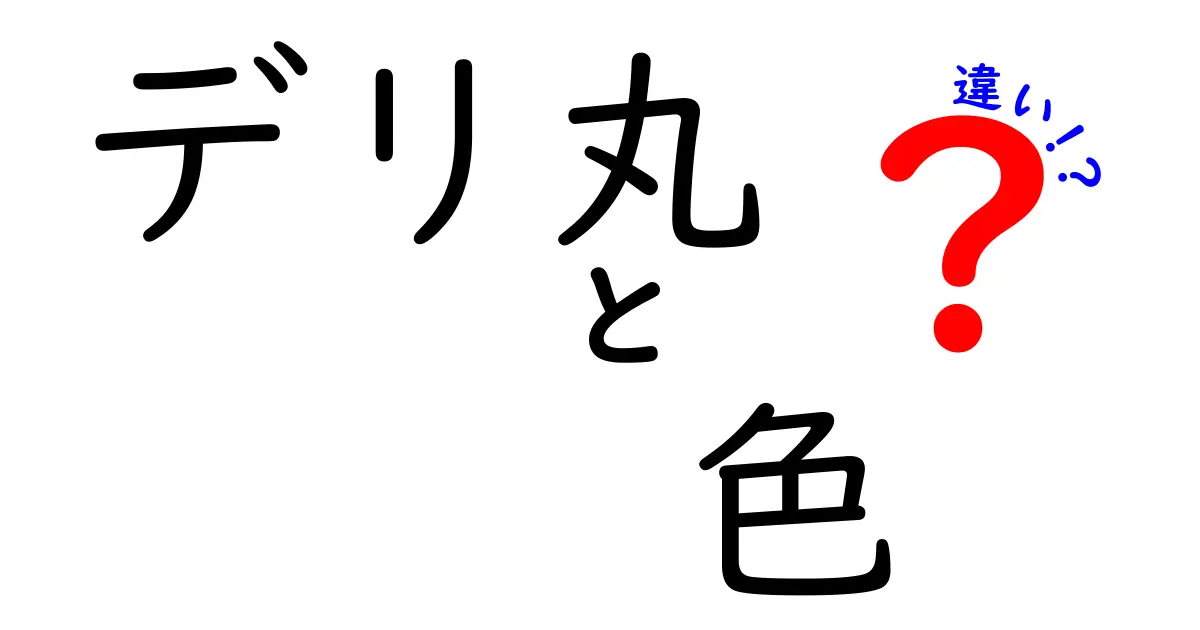 デリ丸の色違い: あなたのお気に入りはどれ？