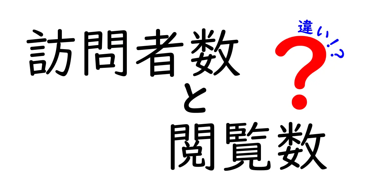 訪問者数と閲覧数の違いをわかりやすく解説！あなたのサイトは何を改善すべき？