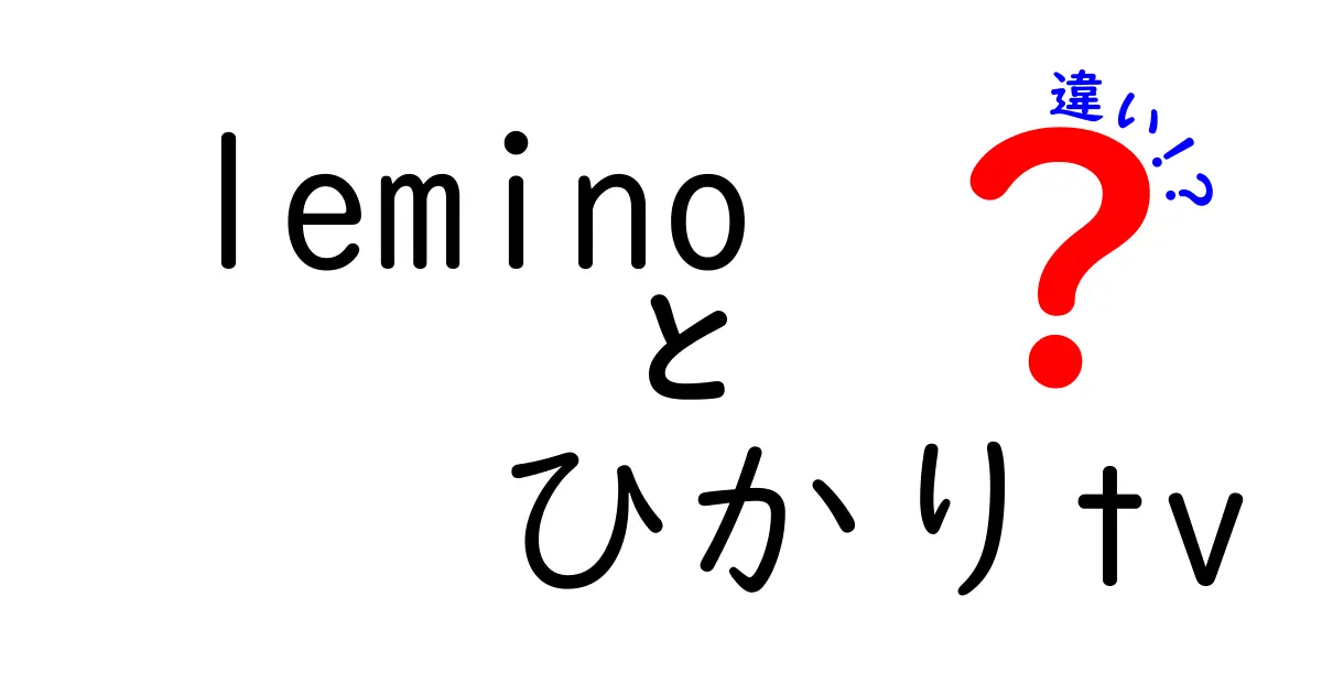 leminoとひかりTVの違いを徹底解説！あなたにぴったりのサービスはどっち？