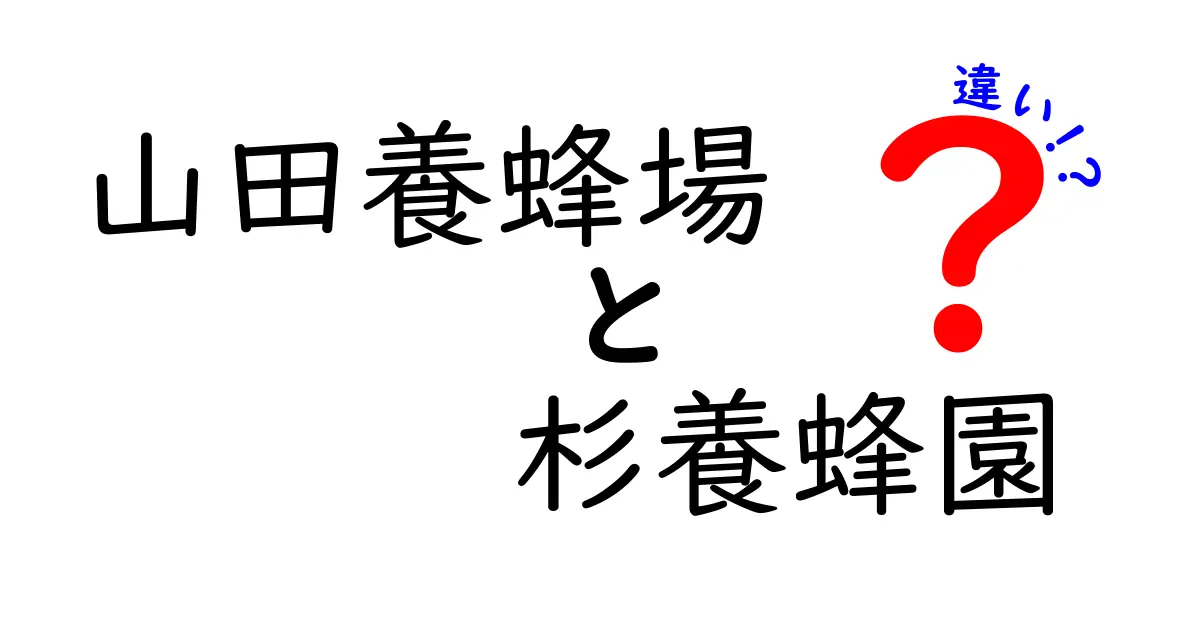 山田養蜂場と杉養蜂園の違いを徹底解説！あなたに合った蜂蜜の選び方