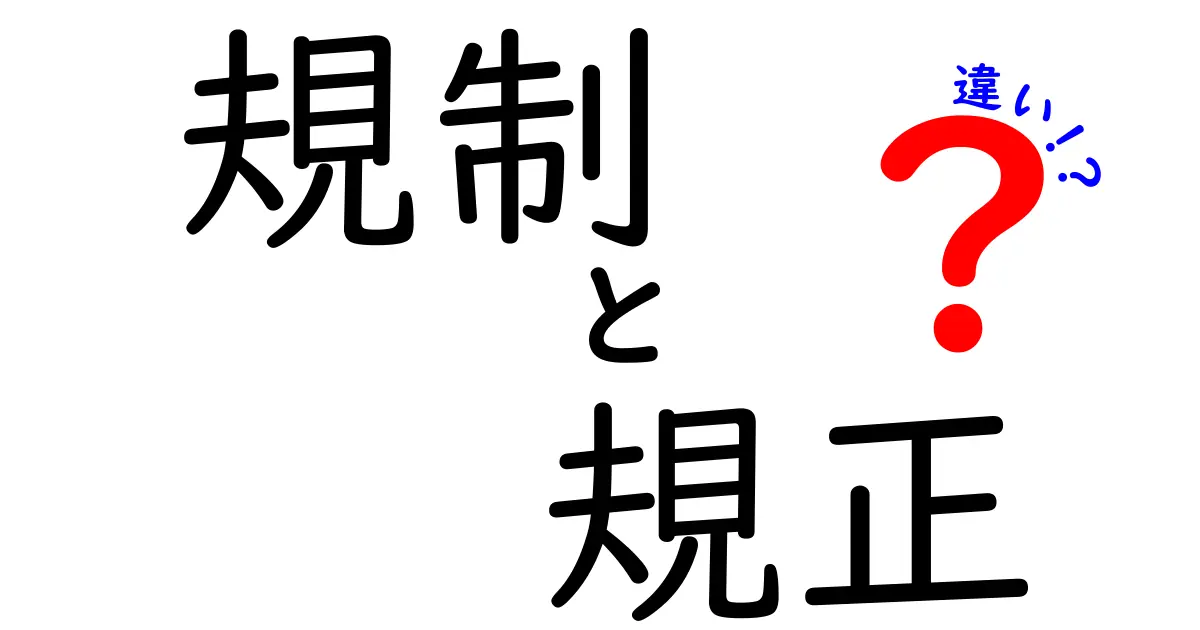 規制と規正の違いとは？わかりやすく解説します！