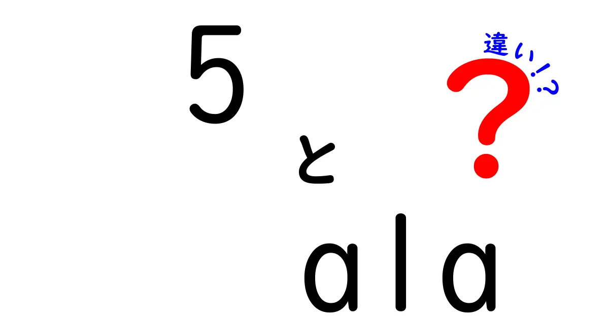 5-ALAとALAの違いとは？効果や用途を徹底解説！