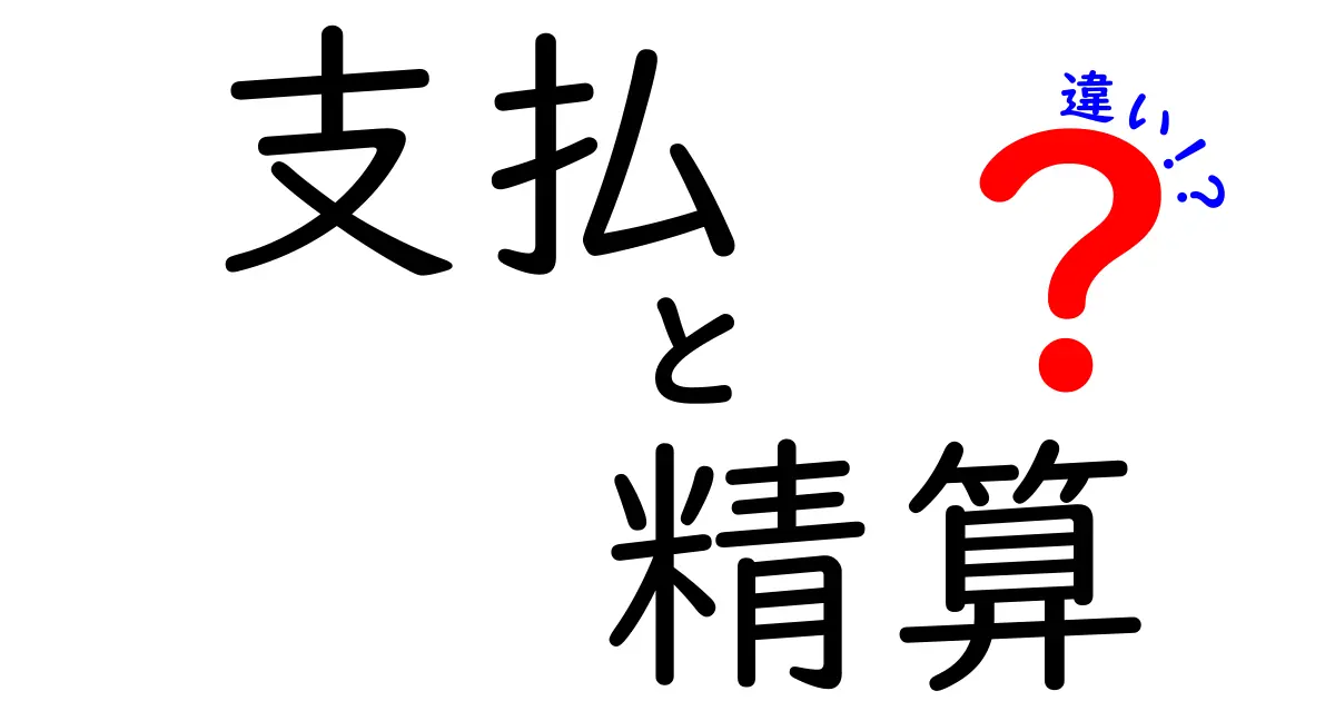 支払と精算の違いをわかりやすく解説！どちらを使うべき？