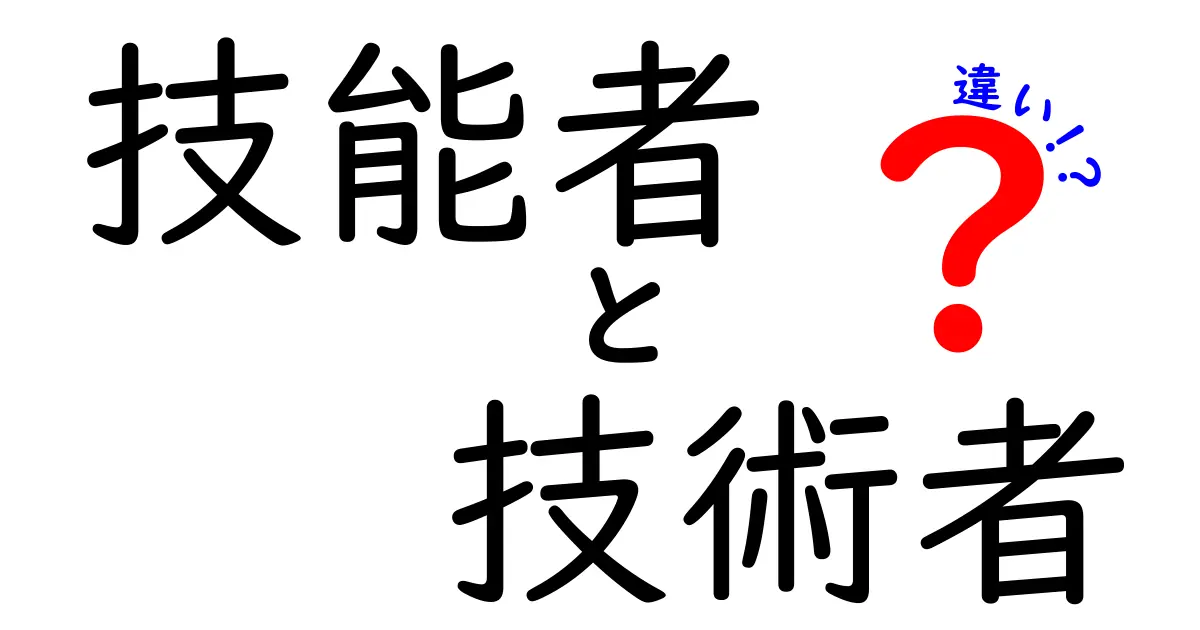 技能者と技術者の違いを徹底解説!あなたはどっちを選ぶ?