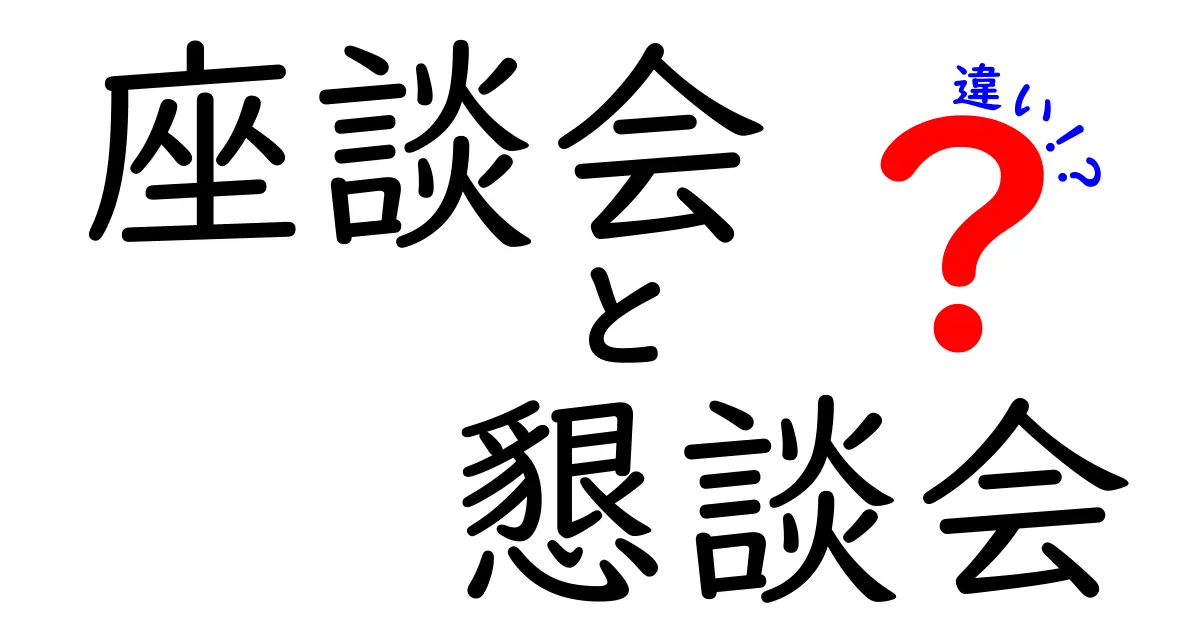 座談会と懇談会の違いを徹底解説！どっちを選ぶべき？