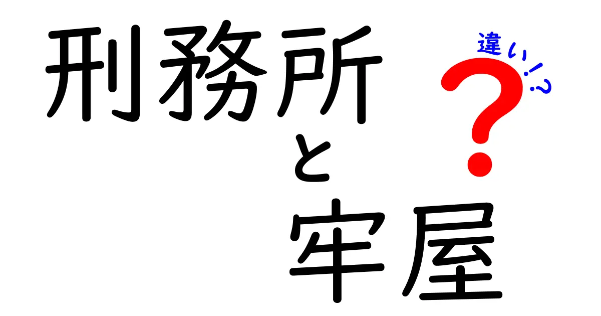 刑務所と牢屋の違いとは？知っておきたい基礎知識