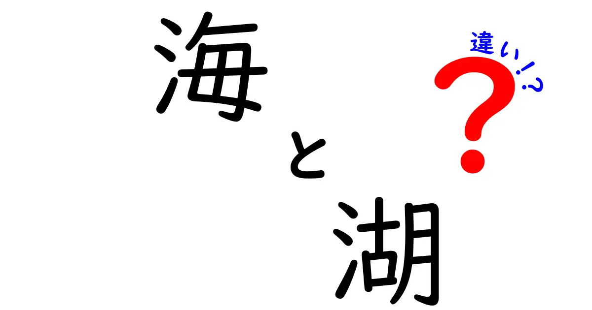 海と湖の違いを徹底解説！あなたの知らない自然の秘密