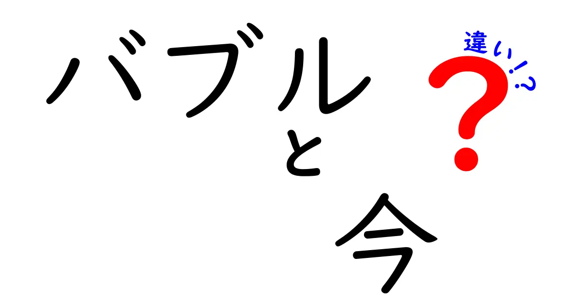 1990年代のバブル経済と2023年の経済状況の違いとは？