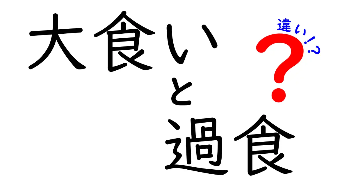 大食いと過食の違いを徹底解説！あなたの食習慣はどちら？