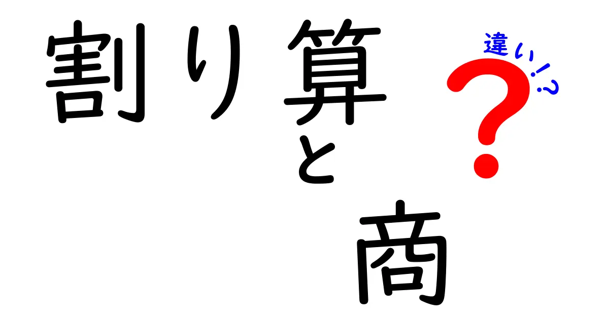 割り算と商の違いを徹底解説!数字の世界を理解しよう