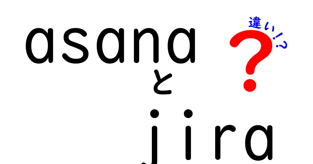 AsanaとJiraの違いを徹底解説！あなたに合ったプロジェクト管理ツールはどっち？