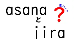 asanaとjiraの違いは？