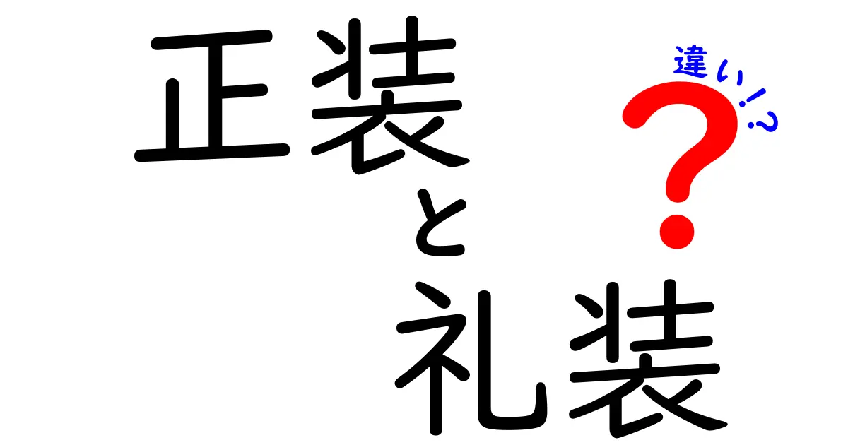 正装と礼装の違いを簡単に解説！あなたのフォーマルスタイルはどっち？