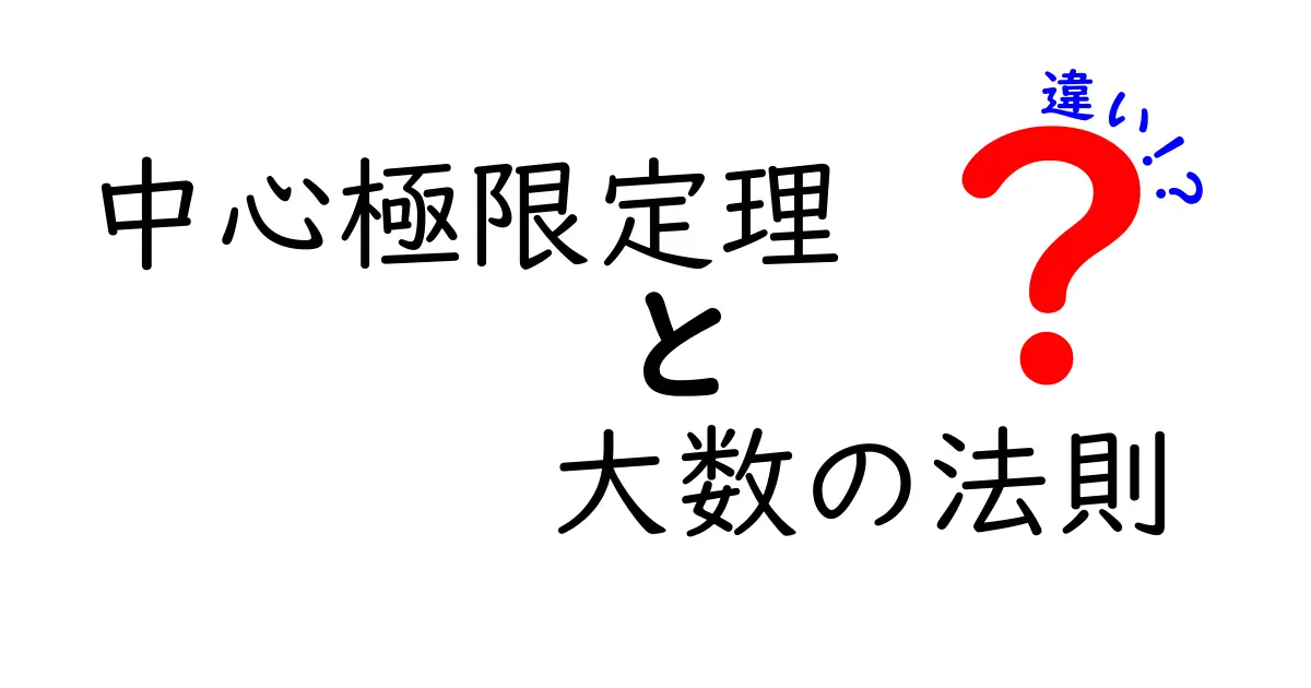 中心極限定理と大数の法則の違いをわかりやすく解説！