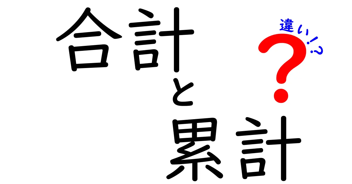 合計と累計の違いを知ろう！日常生活での使い方ガイド