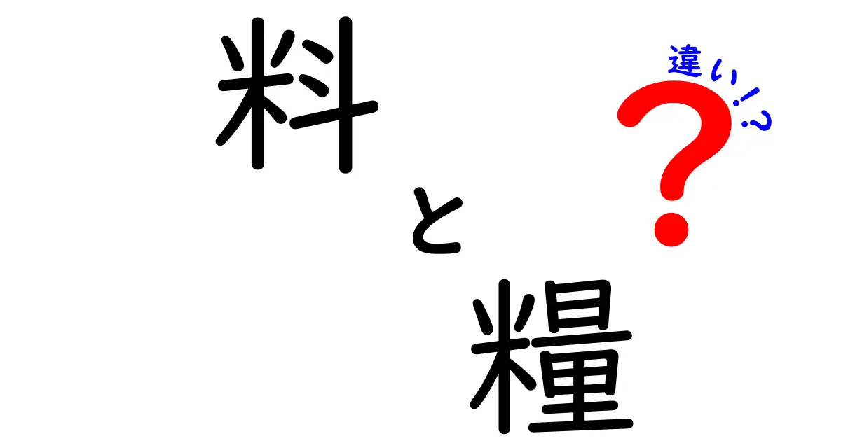 「料」と「糧」の違いを徹底解説！食品用語の真実