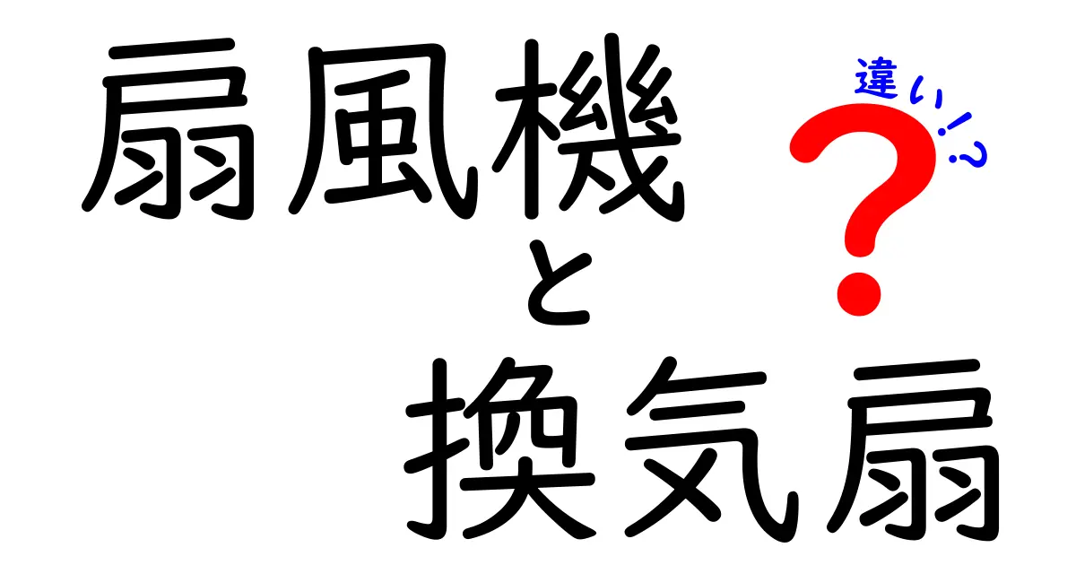 扇風機と換気扇の違いを徹底解説！どちらを選ぶべき？