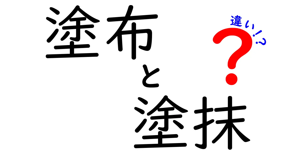 「塗布」と「塗抹」の違いを知ろう！使い方や意味の違いを徹底解説！