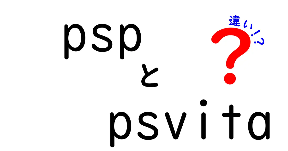 PSPとPS Vitaの違いを徹底解説！あなたに合ったゲーム機はどっち？