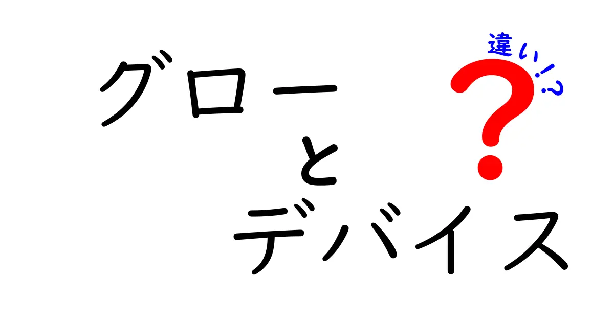 グローとデバイスの違いを徹底解説！知っておきたい特徴と選び方