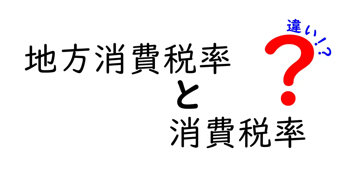 地方消費税率と消費税率の違いをわかりやすく解説!