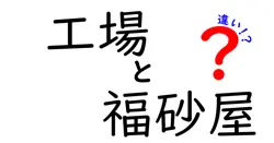 工場と福砂屋の違いは？