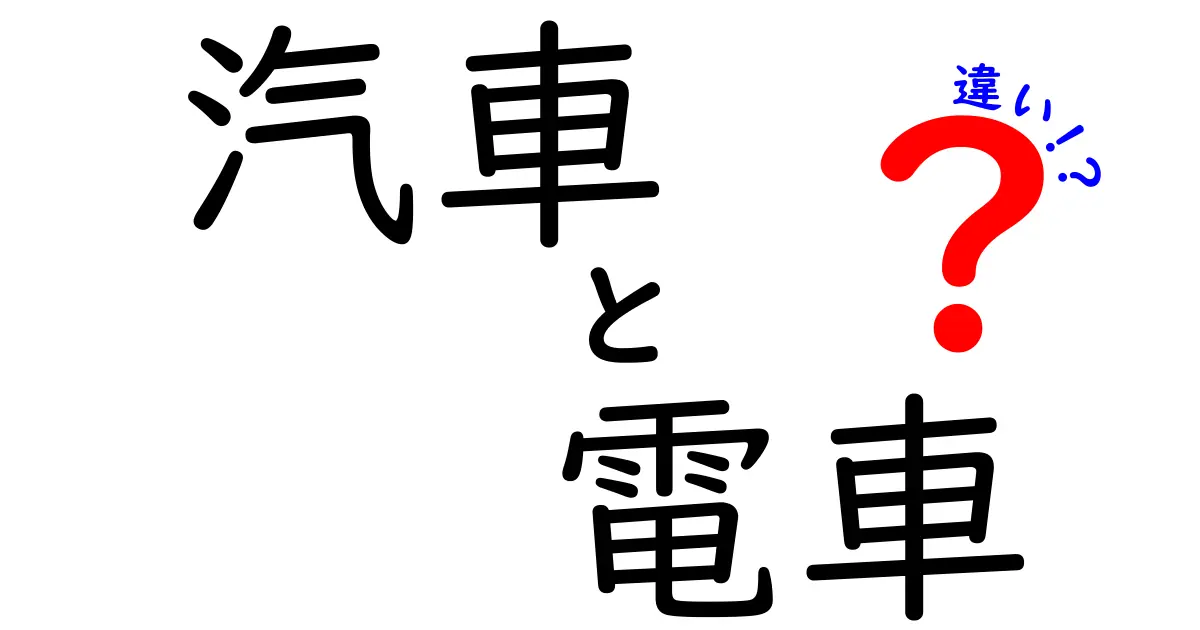 汽車と電車の違いを徹底解説！あなたはどちらを選びますか？