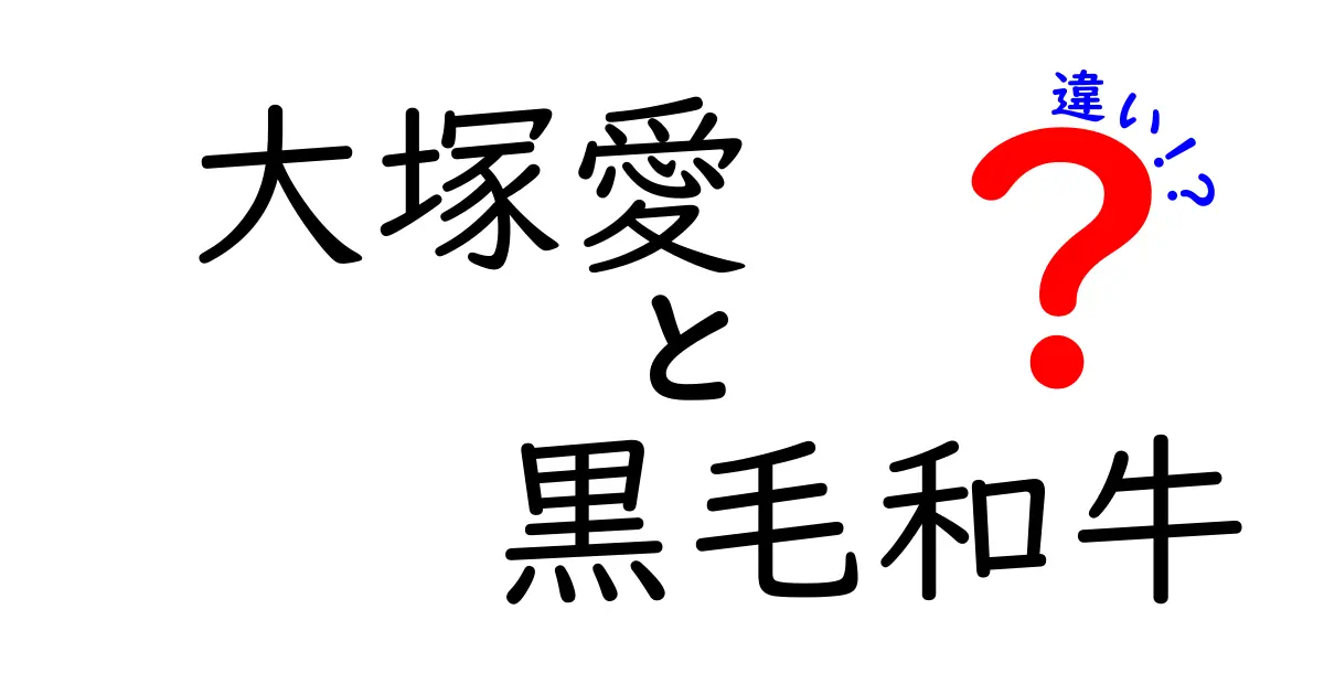 大塚愛と黒毛和牛の違いとは？意外な共通点も！