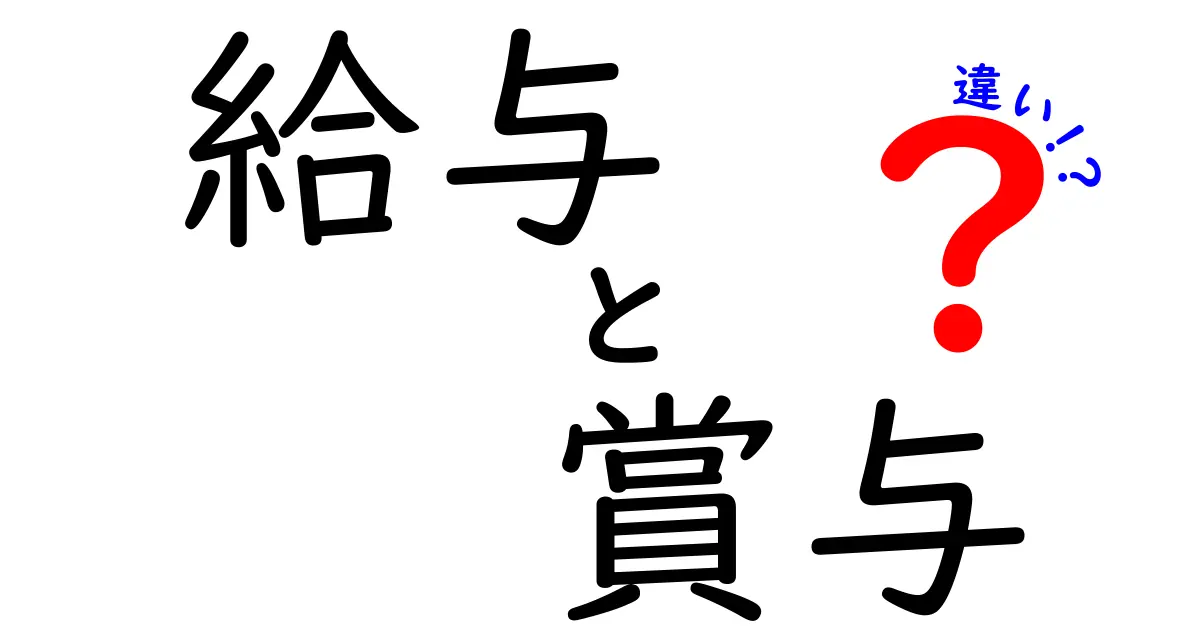 給与と賞与の違いを徹底解説！あなたの理解を深めよう