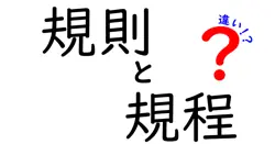 規則と規程の違いは？