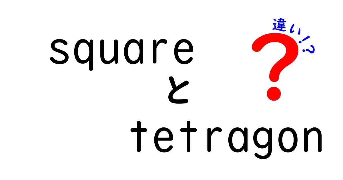 「square」と「tetragon」の違いを徹底解説！その意味と使い方を知ろう